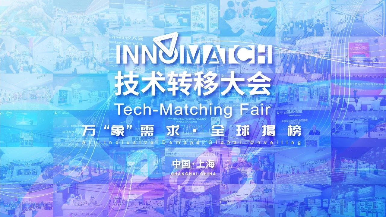 2025 InnoMatch技术转移大会技术成果首发首秀