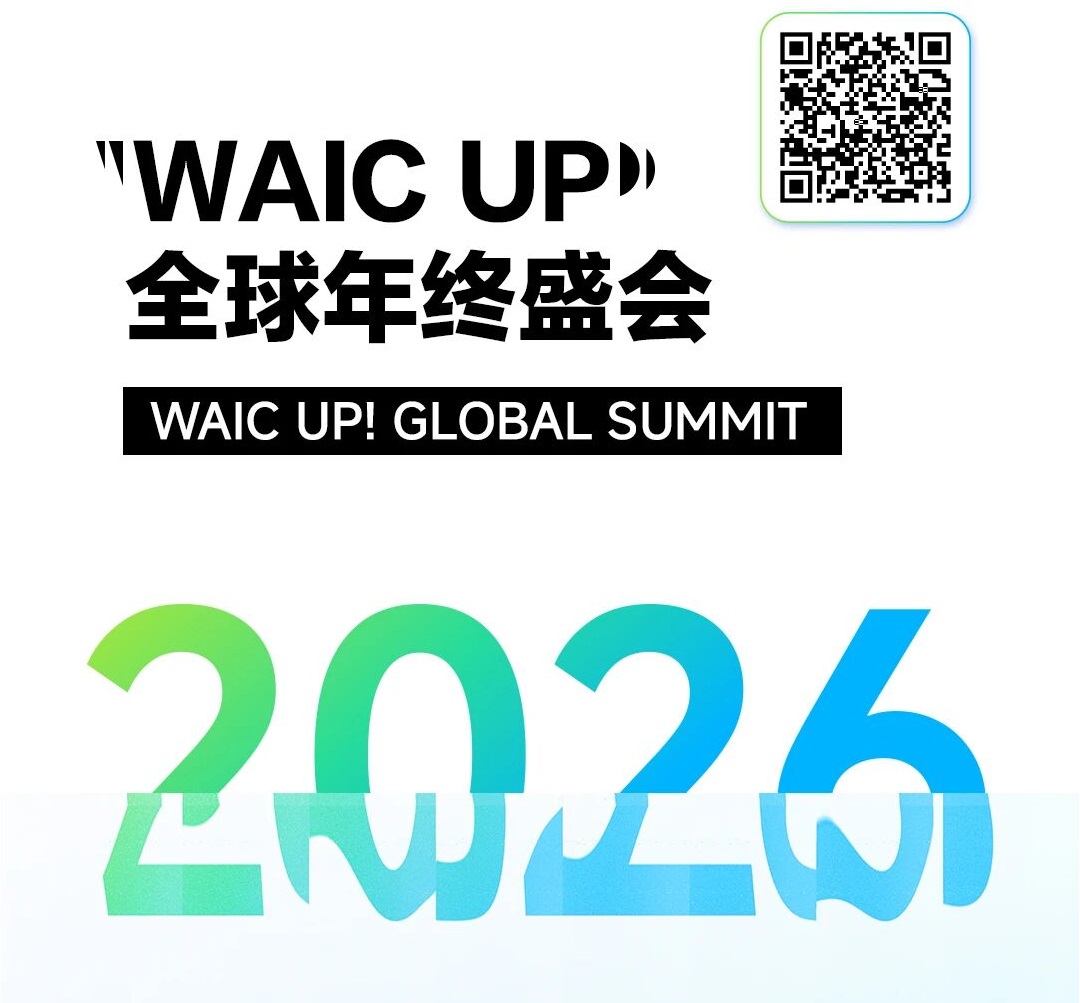 I迎新飨宴：AI人都不应该错过的“WAIC UP! 全球年终盛会”来了！