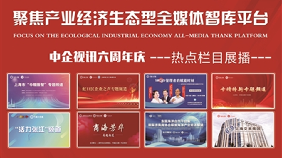 2026年全国两会 | 中企视讯六周年：以全媒体智库之力 链接产业未来