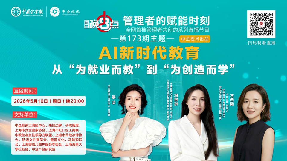 中企视讯“周日晚8点”第173期：AI时代，教育如何从“为就业而教”转向“为创造而学”