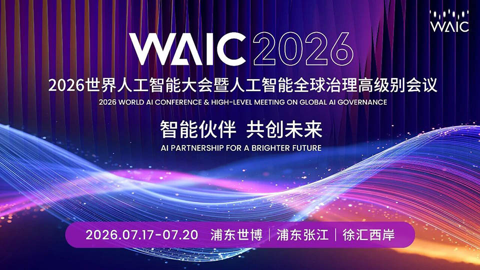 新闻发布会|智能伙伴 共创未来!WAIC 2026即将举行并首发主题片