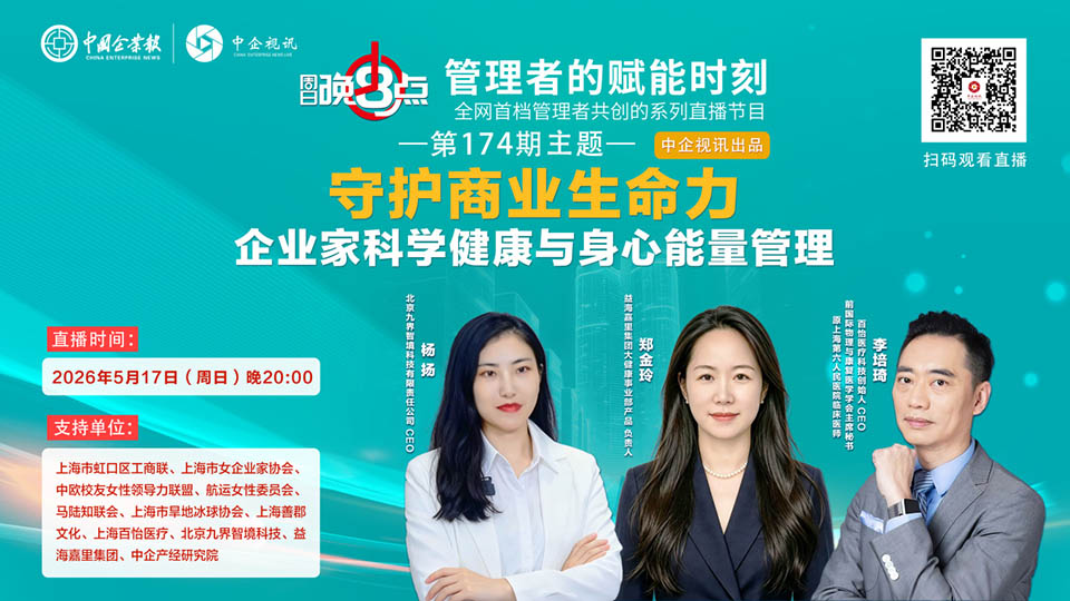 中企视讯“周日晚8点”第174期：聚焦企业家科学健康，守护商业生命力
