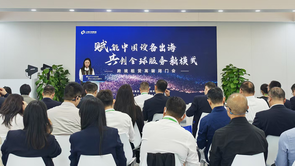 赋能中国设备出海 共创全球服务新模式——上海交易集团上海融资租赁资产流转中心跨境租赁高端闭门会成功举办