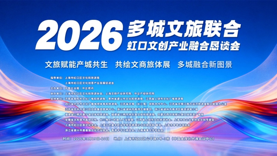 2026多城文旅联合·虹口文创产业融合恳谈会圆满落幕