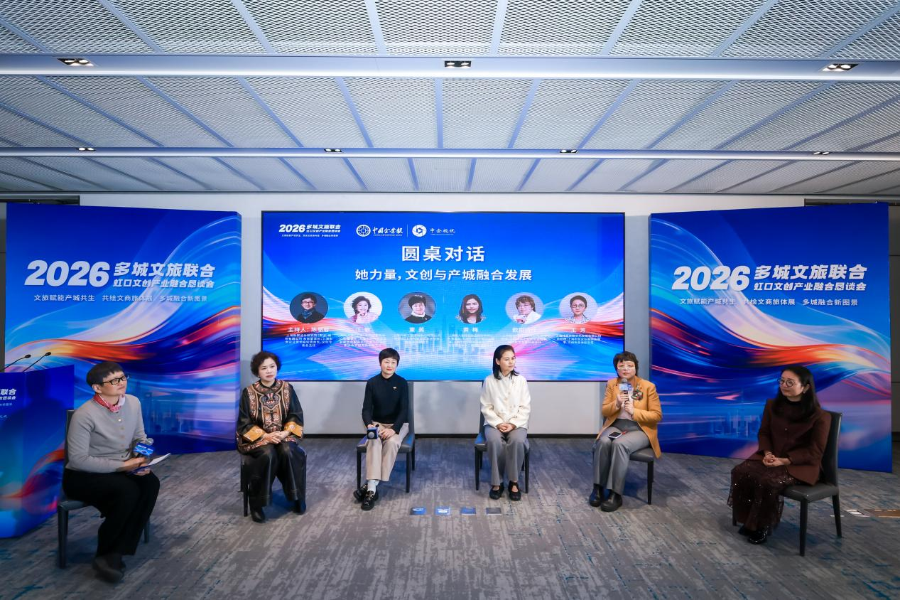 2026多城文旅联合·虹口文创产业融合恳谈会“她力量,文创与产城融合发展”分论坛
