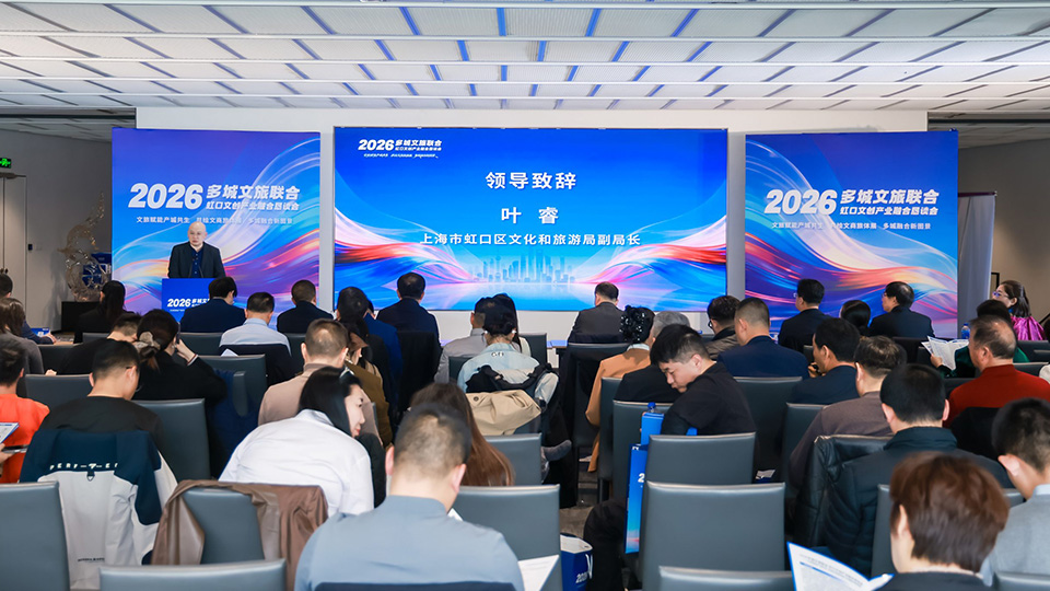 2026多城文旅联合·虹口文创产业融合恳谈会在沪举行 共绘文商旅体展融合新图景