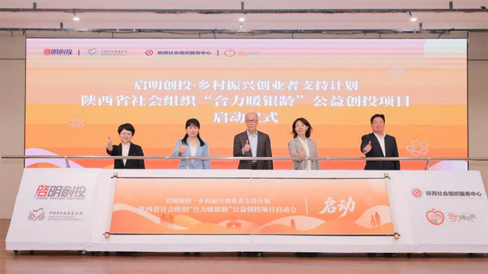 启明创投·乡村振兴创业者支持计划 陕西省社会组织“合力暖银龄”公益创投 项目启动会在西安举办
