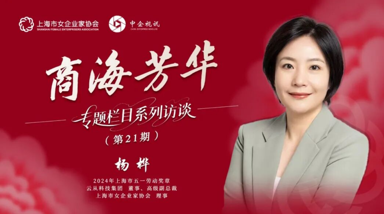 《商海芳华》专题访谈第21期丨杨桦：以向善AI扎根数字时代